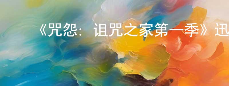 陈德昆的动漫综艺大全,《咒怨:诅咒之家第一季》迅雷下载/在线观看-灵异惊悚-美剧天堂